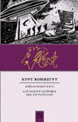 Книга Бойня номер пять. Дай вам Бог здоровья, мистер Розуотер! автора Курт Воннегут-мл