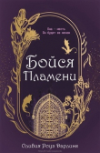 Книга Бойся пламени (ЛП) автора Оливия Роуз Дарлинг