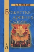 Книга Божества древних славян автора Александр Фаминцын