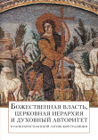 Книга Божественная власть, церковная иерархия и духовный авторитет в раннехристианской латинской традиции автора Георгий Захаров