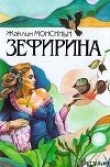 Книга Божественная Зефирина автора Жаклин Монсиньи