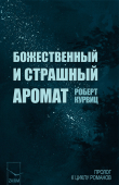 Книга Божественный и страшный аромат (ЛП) автора Мартин Луига