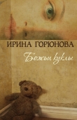 Книга Божьи куклы автора Ирина Горюнова