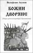 Книга Божии дворяне автора Вольфганг Акунов