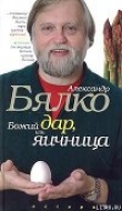 Книга Божий дар или яичница автора Александр Бялко