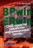 Книга BPwin и Erwin. CASE-средства для разработки информационных систем автора Сергей Маклаков