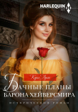 Книга Брачные планы барона Хейверсмира автора Кэрол Аренс