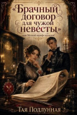 Книга Брачный договор для чужой невесты, или Мелкий шрифт кусается! (СИ) автора Тая Подлунная