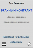 Книга Брачный контракт автора Лев Леонтьев