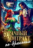 Книга Брачный контракт по-драконьи (СИ) автора София Руд