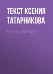 Книга БРАЧНЫЙ ПЕРИОД автора Текст Ксения Татарникова