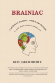 Книга Brainiac. Удивительные приключения в мире интеллектуальных игр автора Кен Дженнингс