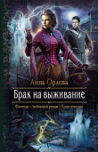 Книга Брак на выживание автора Анна Орлова