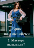 Книга Брак по - тиквийски 2. Мастера вызывали? (СИ) автора Натали Р.