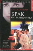 Книга Брак по завещанию автора Елена Жаринова