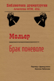 Книга Брак поневоле автора Жан-Батист Мольер