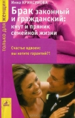 Книга Брак законный и гражданский: кнут и пряник семейной жизни автора Инна Криксунова