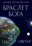 Книга Браслет бога: Найти Иштар автора Ноэль Веллингтон