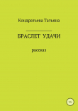 Книга Браслет удачи автора Татьяна Кондратьева