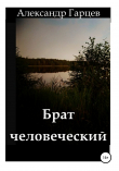 Книга Брат человеческий автора Александр Гарцев