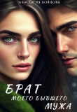 Книга Брат моего бывшего мужа (СИ) автора Анастасия Бойцова
