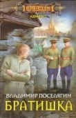 Книга Братишка (СИ) автора Владимир Поселягин