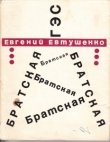 Книга Братская ГЭС автора Евгений Евтушенко