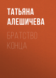 Книга Братство конца автора Татьяна Алешичева