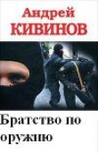 Книга Братство по оружию автора Андрей Кивинов
