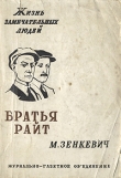 Книга Братья Райт автора Михаил Зенкевич