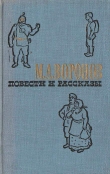 Книга Братья-разбойники автора Михаил Воронов
