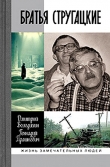 Книга Братья Стругацкие автора Дмитрий Володихин
