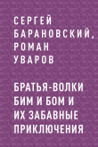 Книга Братья-волки Бим и Бом и их забавные приключения автора Нет