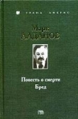 Книга Бред автора Марк Алданов