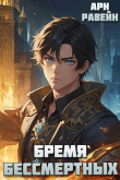 Книга Бремя Бессмертных. Том V Финал (СИ) автора Арн Равейн