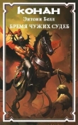 Книга Бремя чужих судеб (ЛП) автора Энтони Белл