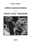 Книга Бремя колокольчиков (СИ) автора Алексей Марков