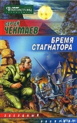 Книга Бремя стагнатора автора Сергей Чекмаев