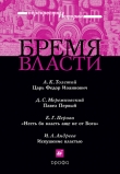 Книга Бремя власти: Перекрестки истории автора Алексей Толстой