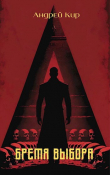 Книга Бремя выбора (СИ) автора Андрей Кир