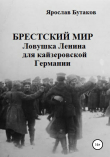 Книга Брестский мир: Ловушка Ленина для кайзеровской Германии автора Ярослав Бутаков