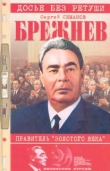 Книга Брежнев: правитель «золотого века» автора Сергей Семанов