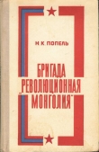 Книга Бригада «Революционная Монголия» автора Николай Попель