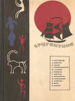 Книга Бригантина, 66 автора Константин Паустовский
