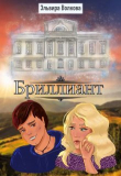Книга Бриллиант (СИ) автора Эльвира Волкова