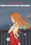 Книга Бриллиантовая Венера (СИ) автора Татьяна Легасова