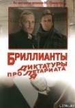Книга Бриллианты для диктатуры пролетариата автора Юлиан Семенов