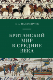 Книга Британский мир в Средние века автора Анастасия Паламарчук
