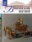 Книга Британский музей автора Т. Акимова