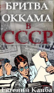 Книга Бритва Оккама в СССР (СИ) автора Евгений Капба